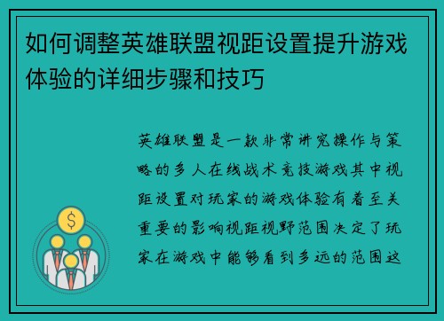 如何调整英雄联盟视距设置提升游戏体验的详细步骤和技巧