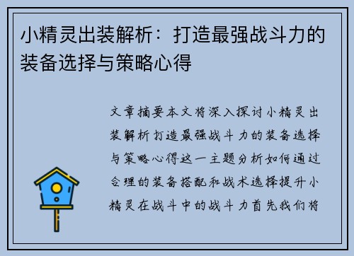 小精灵出装解析:打造最强战斗力的装备选择与策略心得 小精灵出装解析:打造最强战斗力的装备选择与策略心得