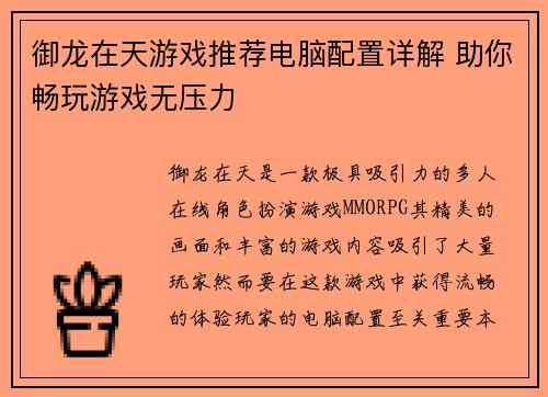 御龙在天游戏推荐电脑配置详解 助你畅玩游戏无压力