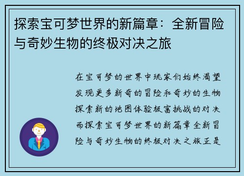 探索宝可梦世界的新篇章：全新冒险与奇妙生物的终极对决之旅