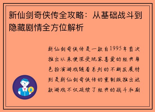 新仙剑奇侠传全攻略:从基础战斗到隐藏剧情全方位解析 新仙剑奇侠传全攻略:从基础战斗到隐藏剧情全方位解析