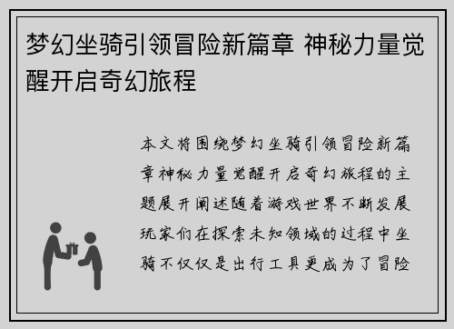 梦幻坐骑引领冒险新篇章 神秘力量觉醒开启奇幻旅程 梦幻坐骑引领冒险新篇章 神秘力量觉醒开启奇幻旅程