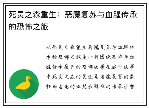 死灵之森重生:恶魔复苏与血腥传承的恐怖之旅 死灵之森重生:恶魔复苏与血腥传承的恐怖之旅