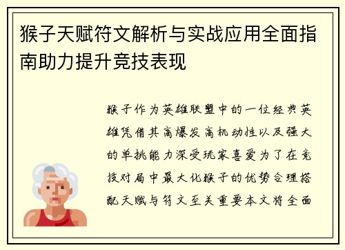 猴子天赋符文解析与实战应用全面指南助力提升竞技表现