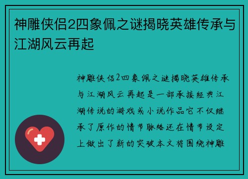 神雕侠侣2四象佩之谜揭晓英雄传承与江湖风云再起 神雕侠侣2四象佩之谜揭晓英雄传承与江湖风云再起