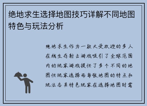 绝地求生选择地图技巧详解不同地图特色与玩法分析 绝地求生选择地图技巧详解不同地图特色与玩法分析