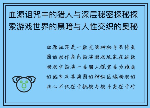 血源诅咒中的猎人与深层秘密探秘探索游戏世界的黑暗与人性交织的奥秘 血源诅咒中的猎人与深层秘密探秘探索游戏世界的黑暗与人性交织的奥秘