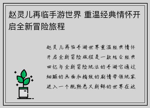 赵灵儿再临手游世界 重温经典情怀开启全新冒险旅程 赵灵儿再临手游世界 重温经典情怀开启全新冒险旅程