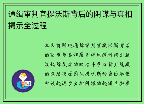 通缉审判官提沃斯背后的阴谋与真相揭示全过程 通缉审判官提沃斯背后的阴谋与真相揭示全过程