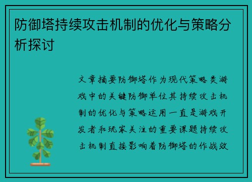防御塔持续攻击机制的优化与策略分析探讨 防御塔持续攻击机制的优化与策略分析探讨