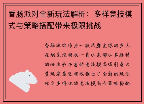 香肠派对全新玩法解析:多样竞技模式与策略搭配带来极限挑战 香肠派对全新玩法解析:多样竞技模式与策略搭配带来极限挑战