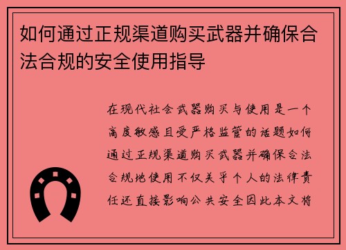如何通过正规渠道购买武器并确保合法合规的安全使用指导 如何通过正规渠道购买武器并确保合法合规的安全使用指导