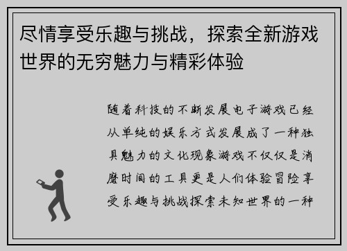 尽情享受乐趣与挑战,探索全新游戏世界的无穷魅力与精彩体验 尽情享受乐趣与挑战,探索全新游戏世界的无穷魅力与精彩体验